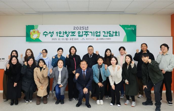 수성구, ‘2025년 수성 1인 창조 입주기업 간담회’