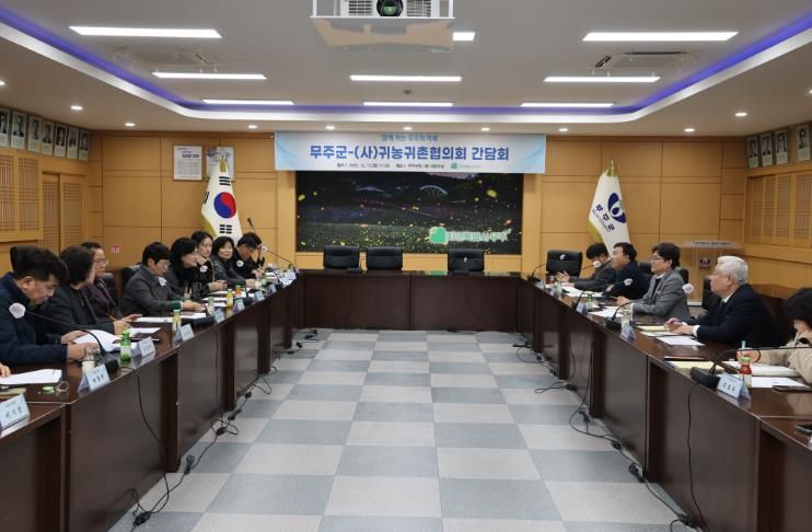 2025.12.15. 무주군-사)귀농귀촌협의화 간담회
