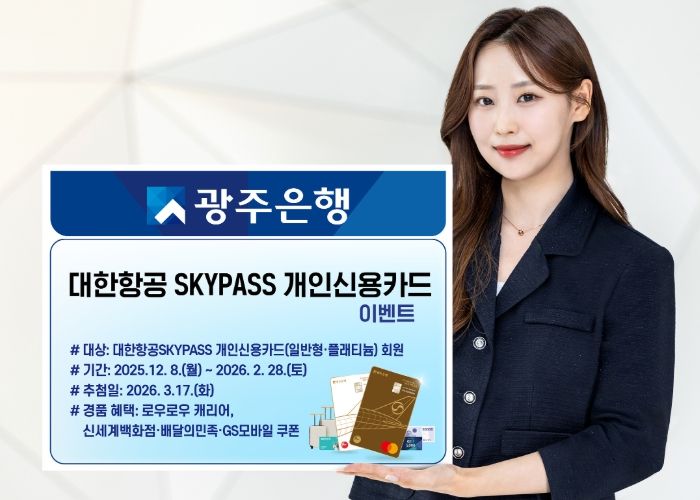 광주은행, ‘대한항공SKYPASS개인신용카드’ 경품 이벤트 실시