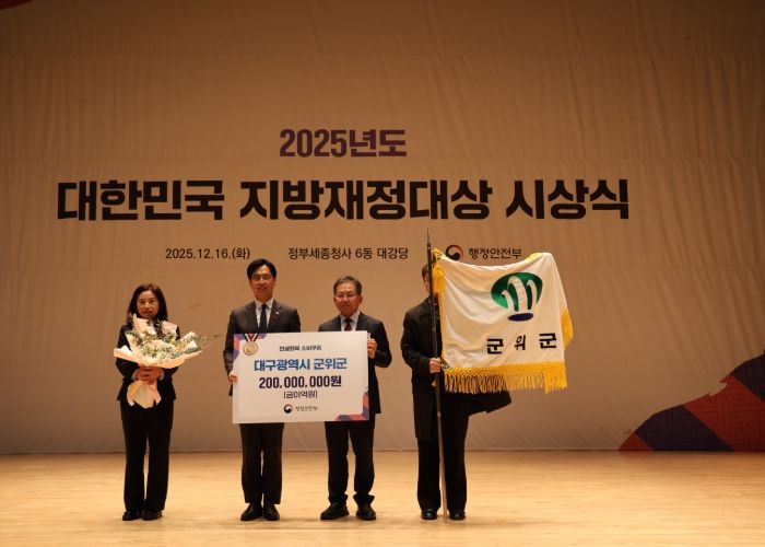 군위군, 2025년 대한민국 지방재정대상 수상