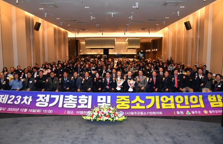 2025년 울주군 중소기업인의 밤 개최