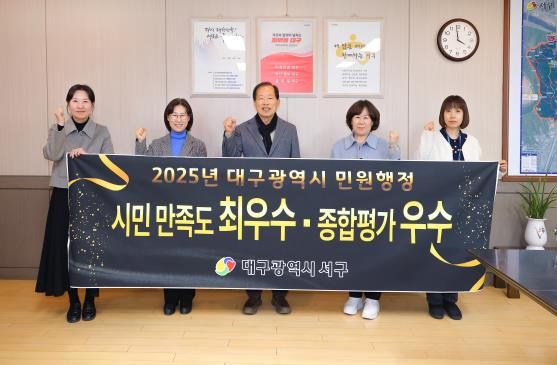 대구 서구, 민원행정 시민 만족도 ‘최우수’, 종합평가 ‘우수’ 기관 선정