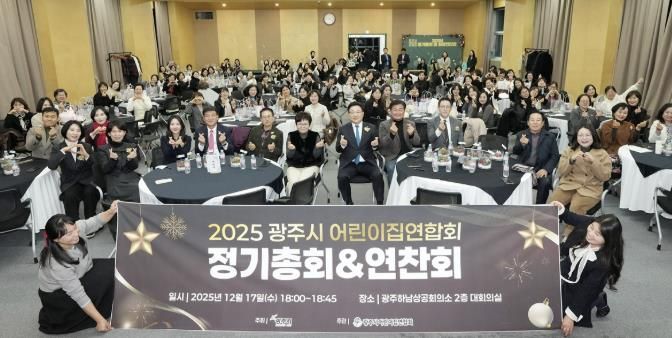 광주시 어린이집 연합회, 2025년 정기총회 및 원장 연찬회 개최