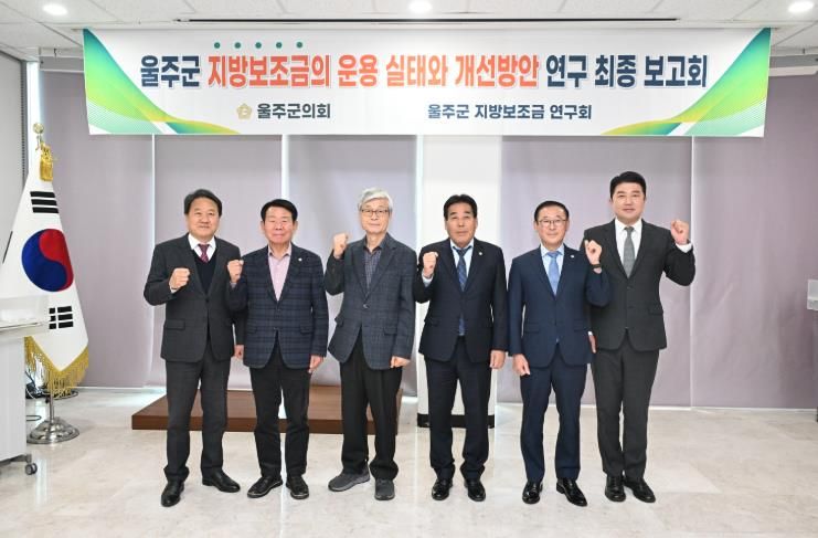 18일 울주군의회 의사당 1층 세미나실에서 열린 지방보조금 연구회 연구용역 최종보고회에서 한성환 대표의원과 최길영 의장 등 소속 의원들이 기념촬영을 하고 있다.