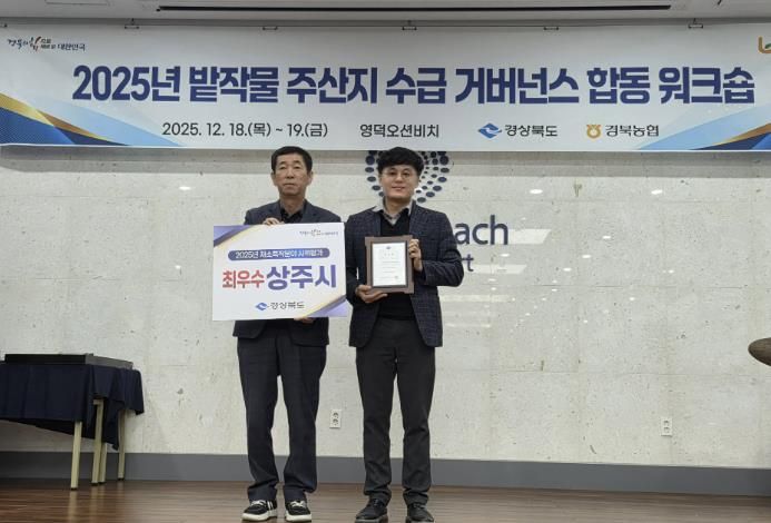 상주시, 경북 채소특작분야 시책평가 6년 연속 '최우수' 수상