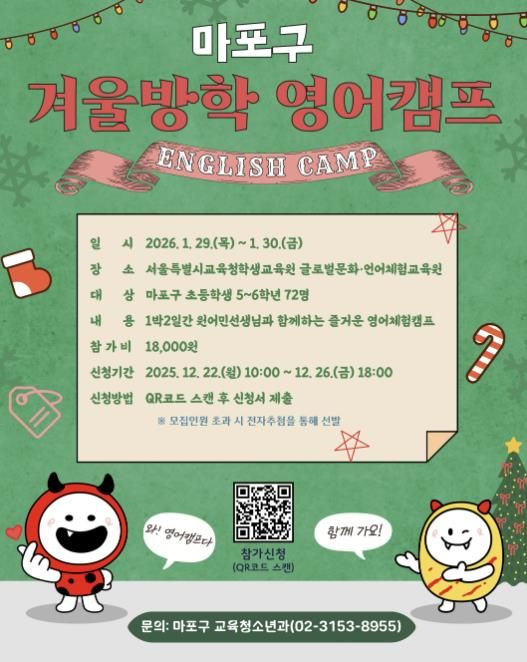 2025 마포구 겨울방학 영어캠프’ 홍보포스터