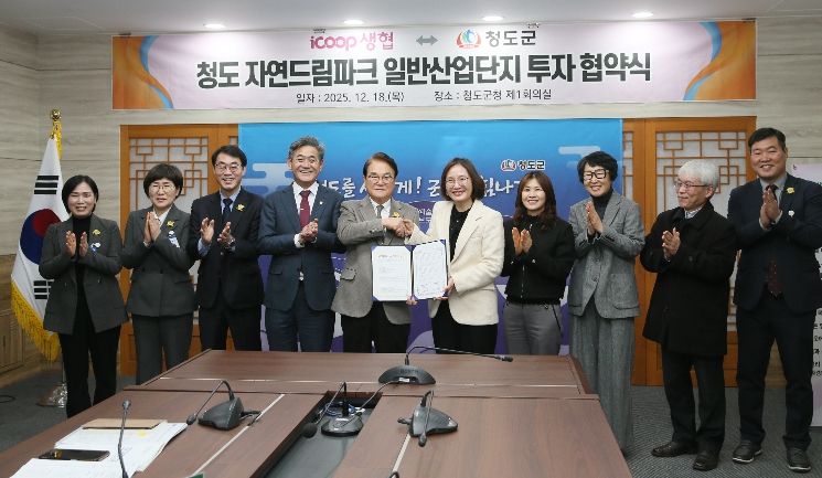 아이쿱생협–청도군, 「청도 자연드림파크 일반산업단지」 투자협약