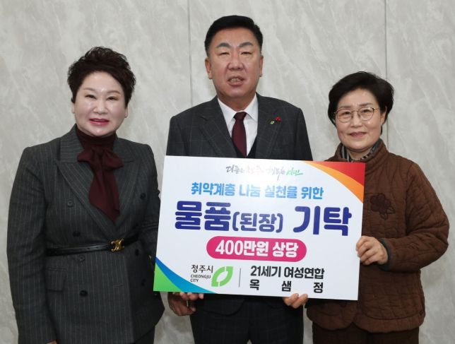 21세기 여성연합‧옥샘정, 청주시 취약계층 지원 성금 기탁