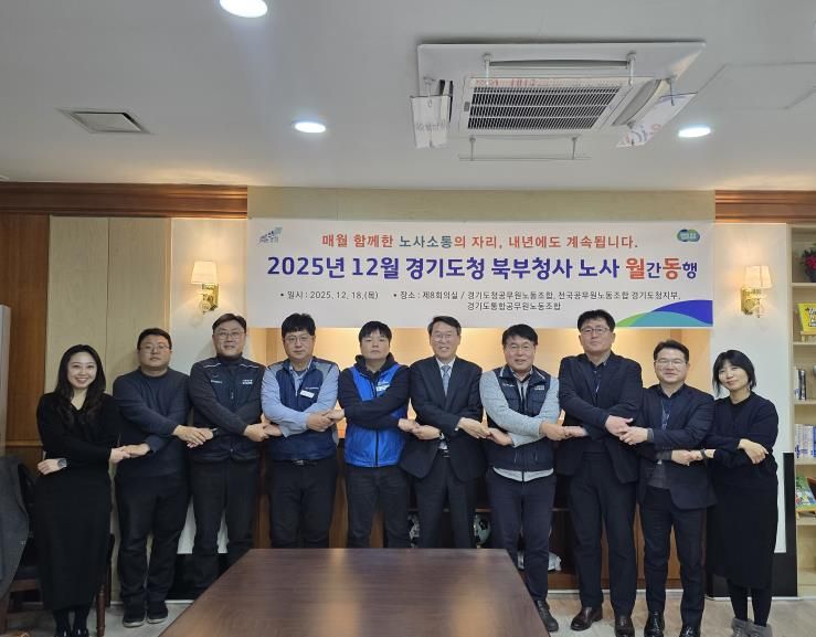 경기도 북부청, 노사 소통의 장 '노사 월동'으로 변화 이끈다