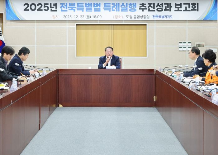 2025년 전북특별법 특례 실행 추진성과 보고회