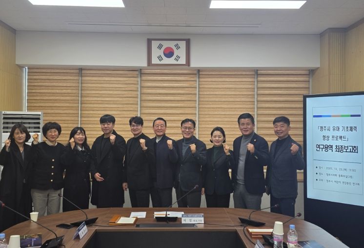 청주시의회 「어린이 건강증진 연구회」, 연구용역 최종보고회