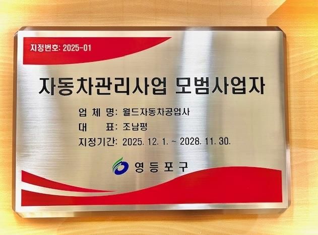 자동차관리사업 모범사업자 인증 현판