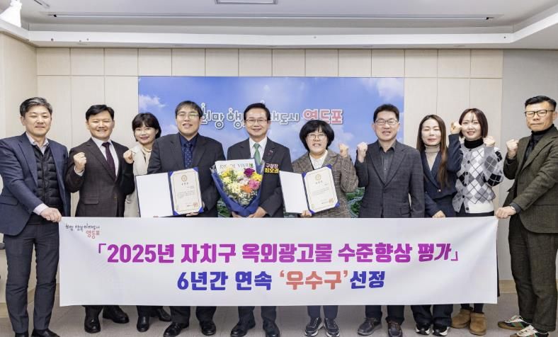 영등포구 2025년 옥외광고물 수준향상 평가 6년 연속 우수구 선정