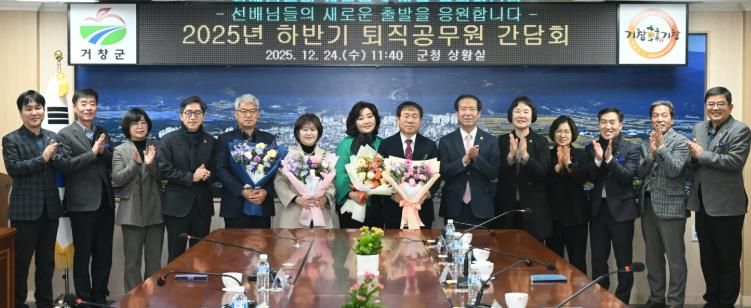거창군, 2025년 하반기 퇴직공무원 간담회 개최