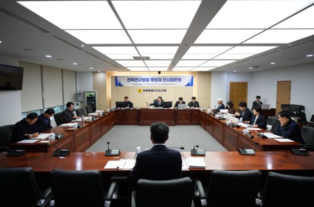 도의회, 전북연구원 원장 후보자 인사청문회 실시