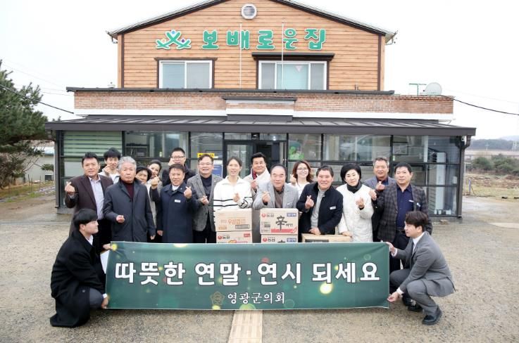 영광군의회, 연말 맞아 사회복지시설 위문...“따뜻한 온정 나눔 실천”