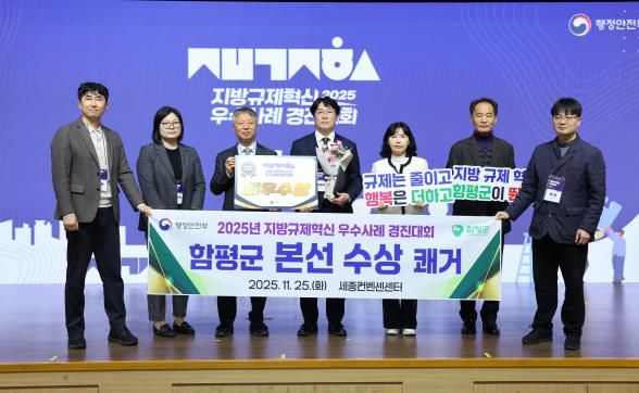 11월 25일, 정부세종컨벤션센터, 지방규제혁신 우수사례 경진대회함평군 규제혁신 최우수상 시상 사진