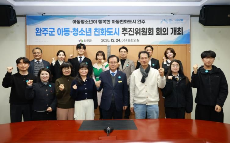 완주군, ‘아동·청소년 친화도시’ 도약 머리 맞댔다