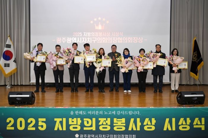 광주자치구의회의장협, 2025년 지방의정봉사상 시상식 개최