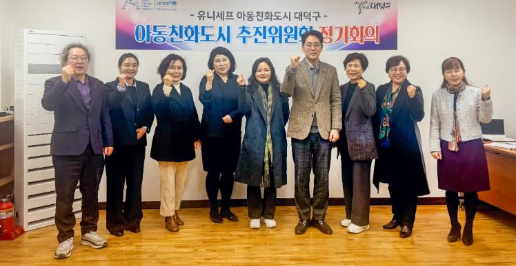 대전 대덕구, 아동친화도시 추진위원회 정기회의 개최