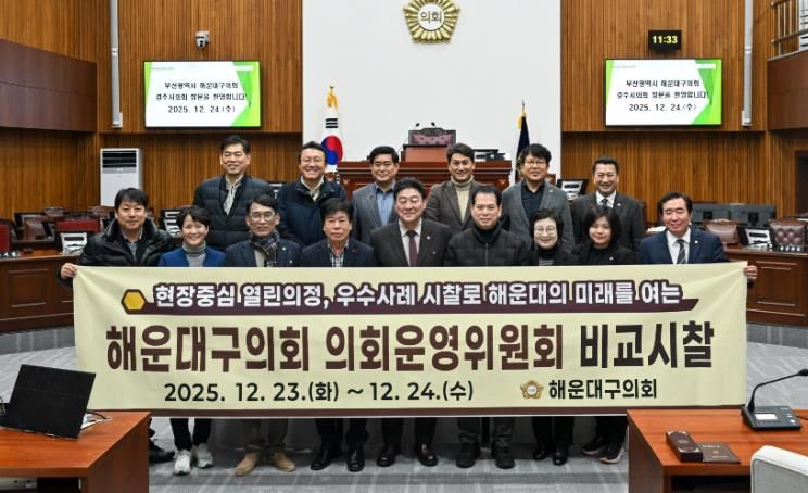 해운대구의회 의회운영위원회(위원장 김상수)는 지난 12월 23일부터 24일까지 경주시 일원을 방문했다.