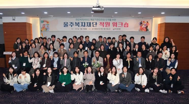 울주복지재단, 직원 역량강화 워크숍 개최