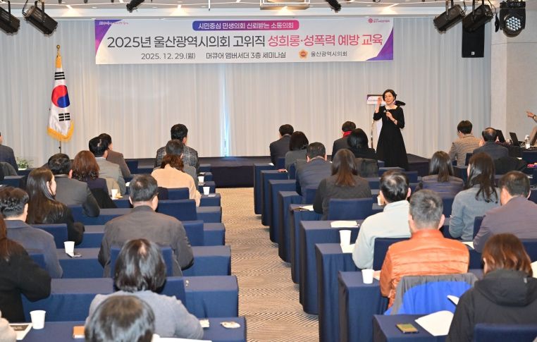 울산광역시의회, 한 해를 돌아보는 의회세미나 및 송년 행사 개최