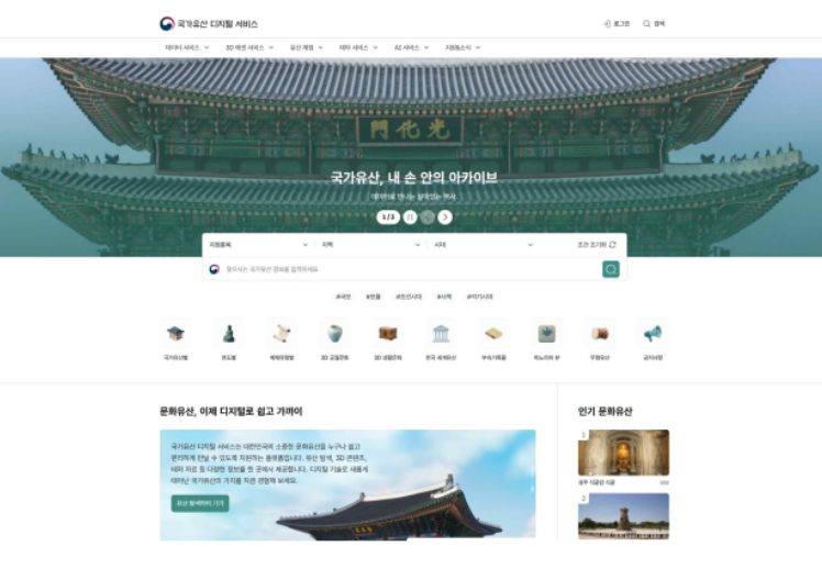 ‘국가유산 디지털 서비스’ 메인 화면
