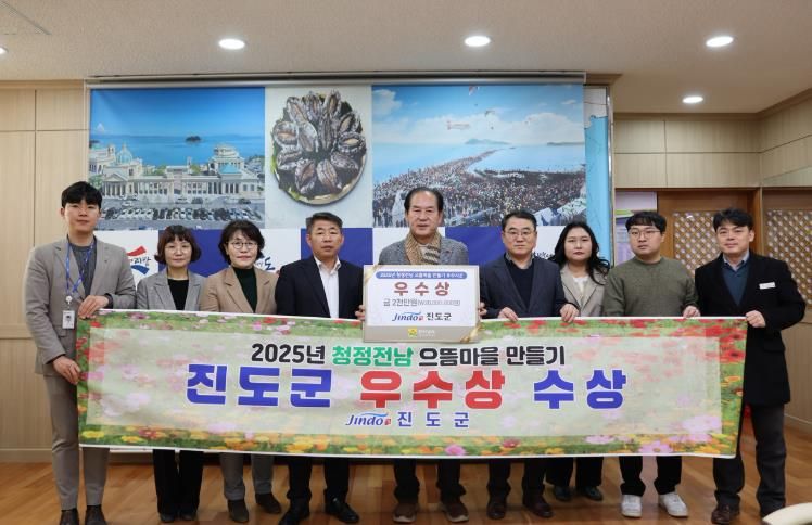 진도군, 청정전남 으뜸마을 만들기 종합평가 ‘우수상’