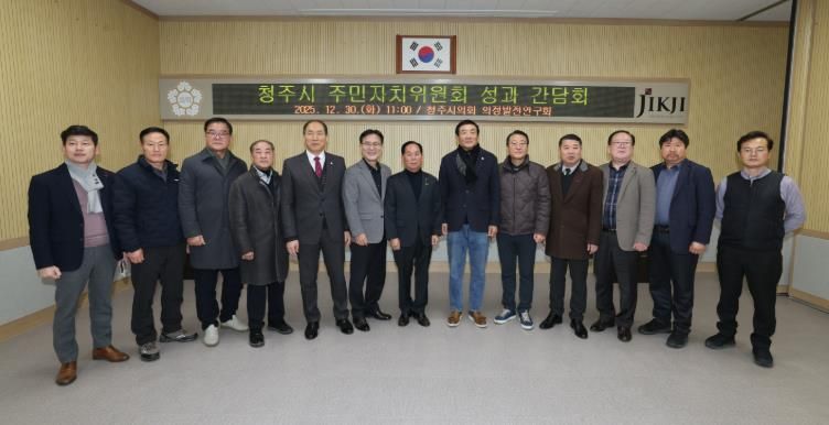 청주시의회 의원 연구단체 ‘의정발전연구회’ 주민자치위원회 성과 간담회 개최