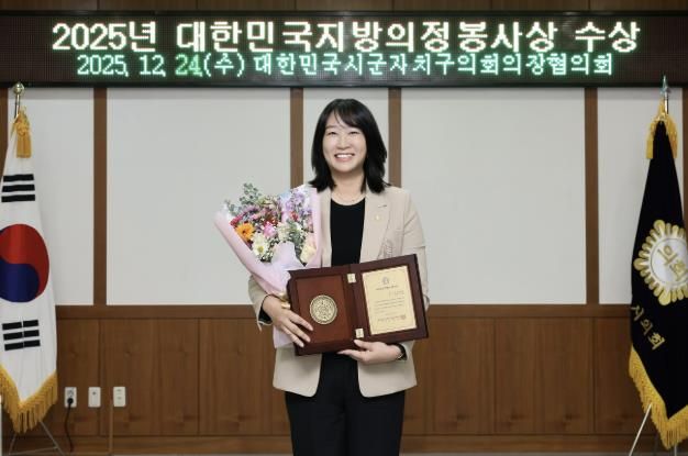 의정부시의회 강선영 의원, 대한민국지방의정봉사상 수상