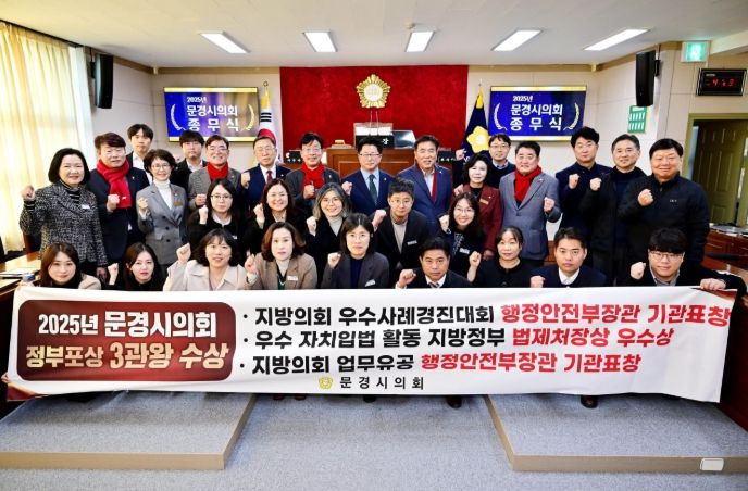 문경시의회, 2025년도 지방의회 업무 유공 행정안전부 장관 표창 수상