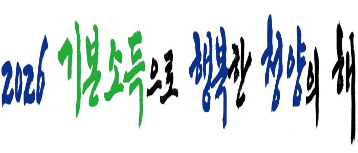 ‘2026 기본소득으로 행복한 청양’ 로고
