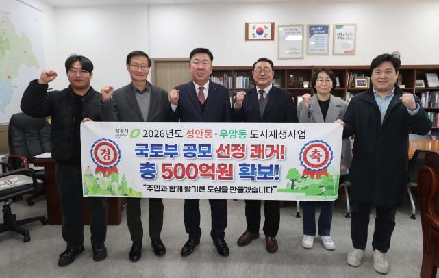 청주시, 성안 우암동 도시재생 공모 선정.