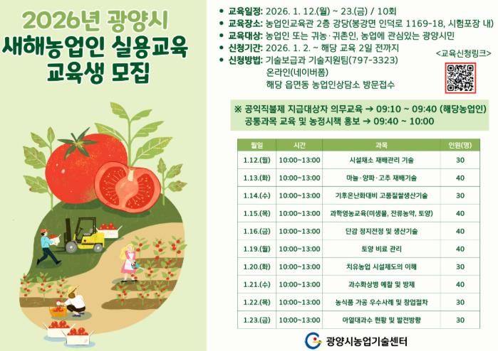 광양시, 새해농업인 실용교육으로 영농 준비 본격화 - 기술보급과(포스터)