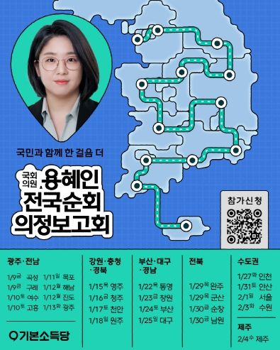 용혜인 의원 2026 전국순회 의정보고회 공식 포스터