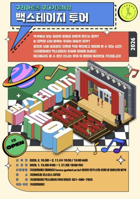 (재)구리문화재단'무대기술체험 백스테이지 투어' 참가자 모집