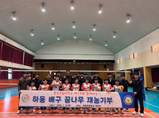 경상국립대학교 배구팀, 하동초 배구 꿈나무들 위한 재능기부