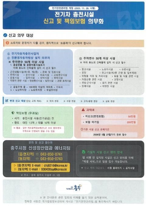 전기차 충전시설 신고 및 책임보험 가입 의무화 안내문