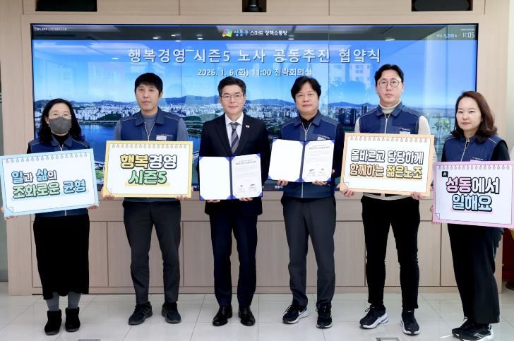 지난 6일 성동구 ‘행복경영 시즌5’ 노사 공동 추진 협약식 모습