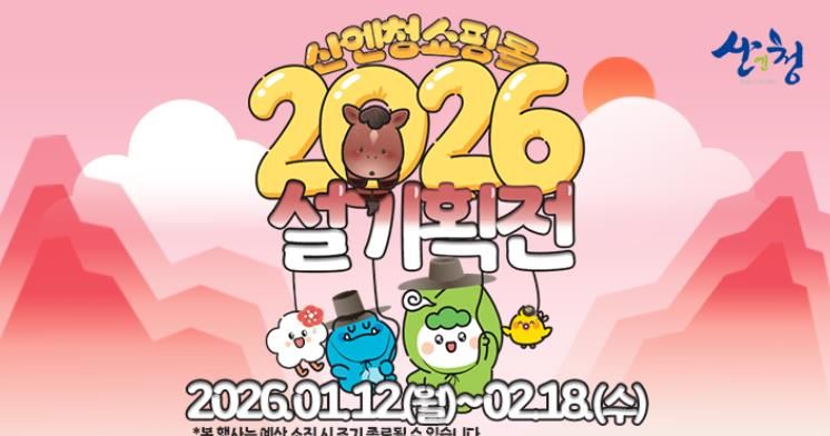 산엔청쇼핑몰, 설 명절 기획전 마련 2월 18일까지 할인 판매