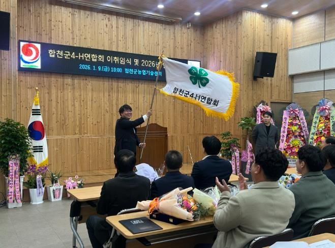 합천군4-H연합회 이취임식 및 연시총회 개최