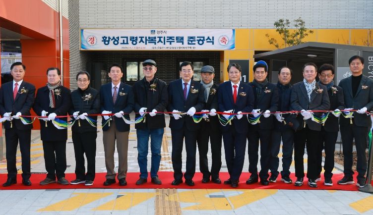 경주 황성 고령자 복지주택 준공…어르신 주거·복지 거점 마련