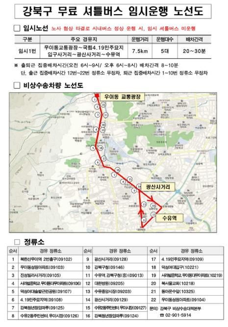 강북구 무료셔틀버스 임시운행 노선