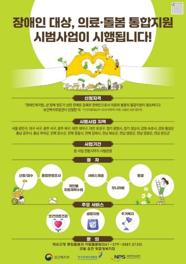 장애인 의료·돌봄 통합지원 시범사업 이용 안내 포스터
