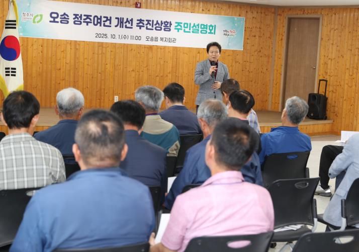 오송 정주여건 개선사업 추진상황 주민설명회(2025년 10월 개최)