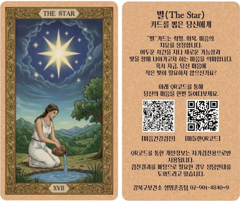 타로카드 형태의 마음건강검진 홍보물