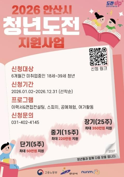 '2026년 안산시 청년도전 지원사업' 디지털 홍보자료
