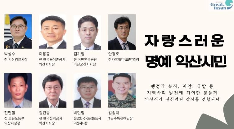 익산시, 시정발전 기여자 8명에 '명예 시민증'