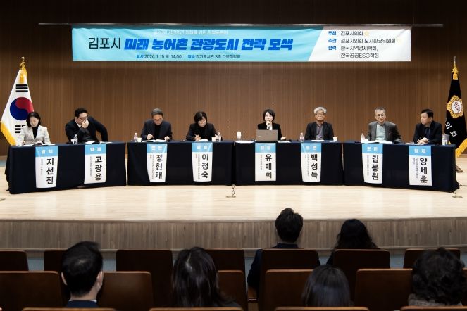 ‘김포시 미래 농어촌 관광도시 전략 모색’정책토론회
